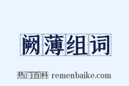 阙薄组词是什么意思的图片
